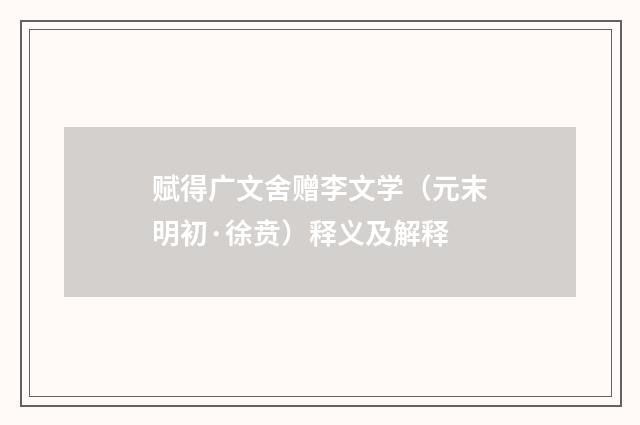 赋得广文舍赠李文学（元末明初·徐贲）释义及解释