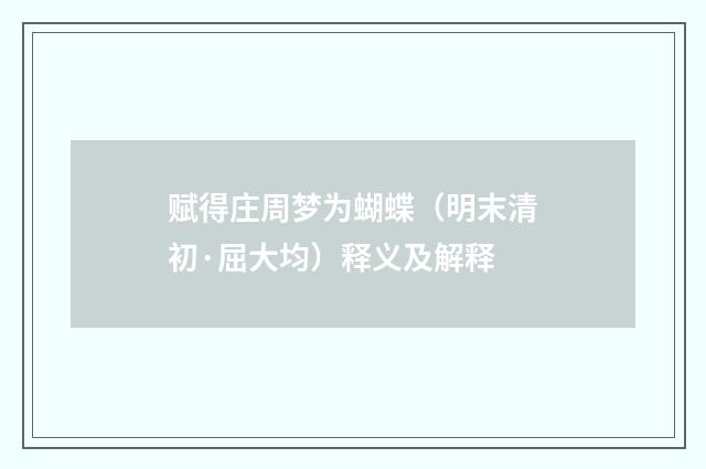 赋得庄周梦为蝴蝶（明末清初·屈大均）释义及解释