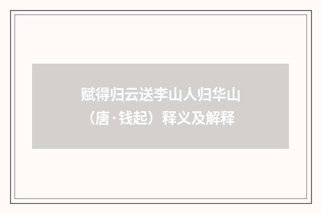 赋得归云送李山人归华山（唐·钱起）释义及解释