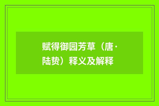 赋得御园芳草（唐·陆贽）释义及解释
