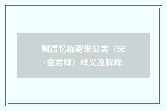 赋得忆梅寄朱公美（宋·金君卿）释义及解释