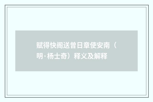 赋得快阁送曾日章使安南（明·杨士奇）释义及解释