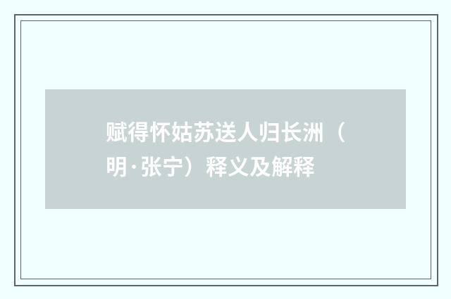 赋得怀姑苏送人归长洲（明·张宁）释义及解释