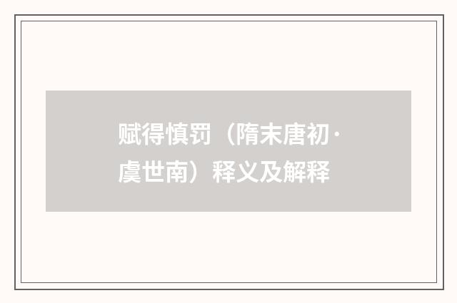 赋得慎罚（隋末唐初·虞世南）释义及解释