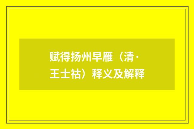 赋得扬州早雁（清·王士祜）释义及解释