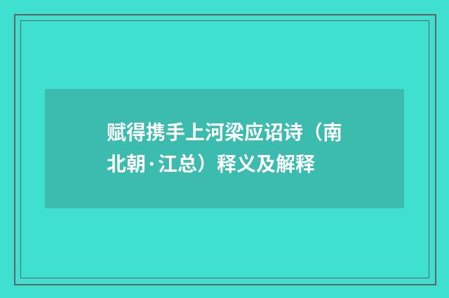 赋得携手上河梁应诏诗（南北朝·江总）释义及解释