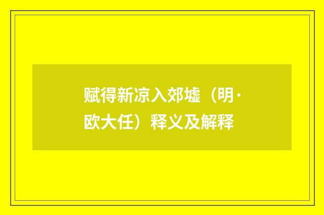 赋得新凉入郊墟（明·欧大任）释义及解释