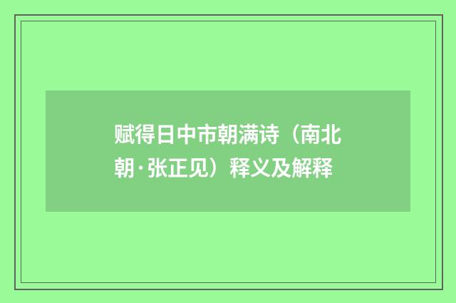 赋得日中市朝满诗（南北朝·张正见）释义及解释