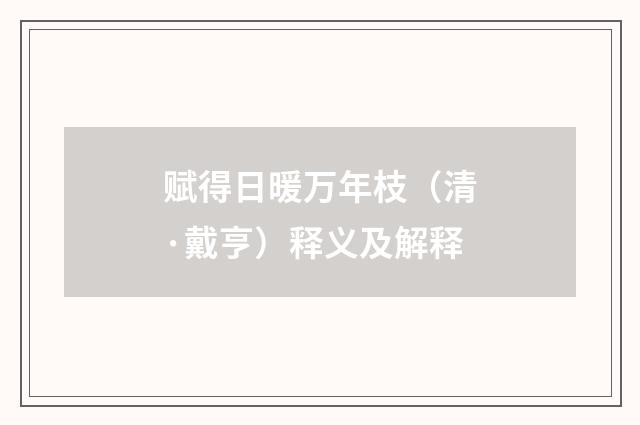 赋得日暖万年枝（清·戴亨）释义及解释