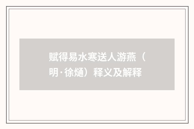 赋得易水寒送人游燕（明·徐熥）释义及解释