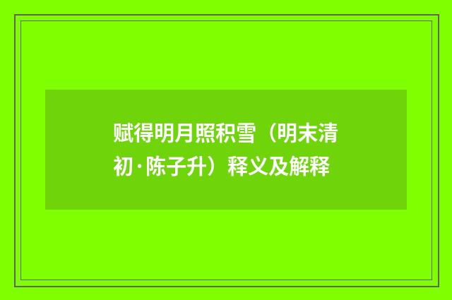 赋得明月照积雪（明末清初·陈子升）释义及解释