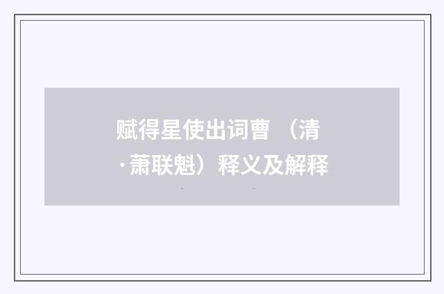 赋得星使出词曹 （清·萧联魁）释义及解释
