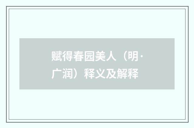 赋得春园美人（明·广润）释义及解释