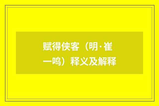 赋得侠客（明·崔一鸣）释义及解释