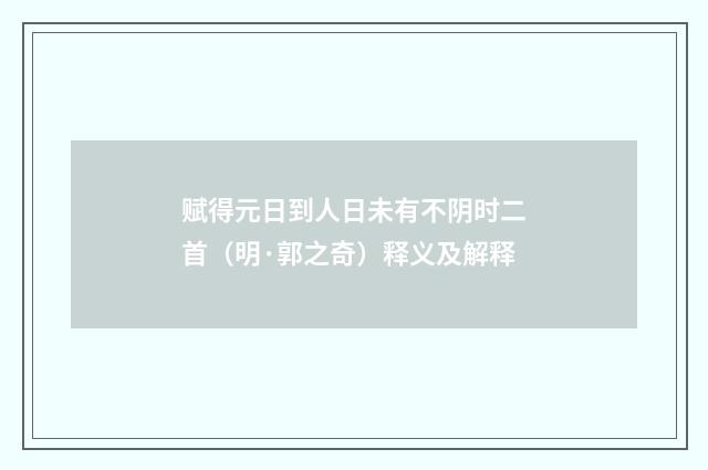 赋得元日到人日未有不阴时二首（明·郭之奇）释义及解释