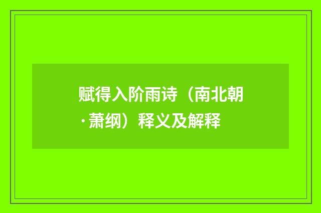赋得入阶雨诗（南北朝·萧纲）释义及解释