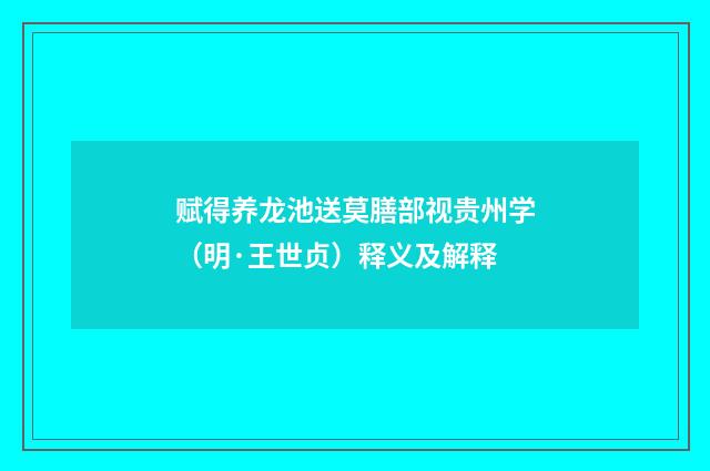 赋得养龙池送莫膳部视贵州学（明·王世贞）释义及解释