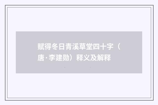赋得冬日青溪草堂四十字（唐·李建勋）释义及解释