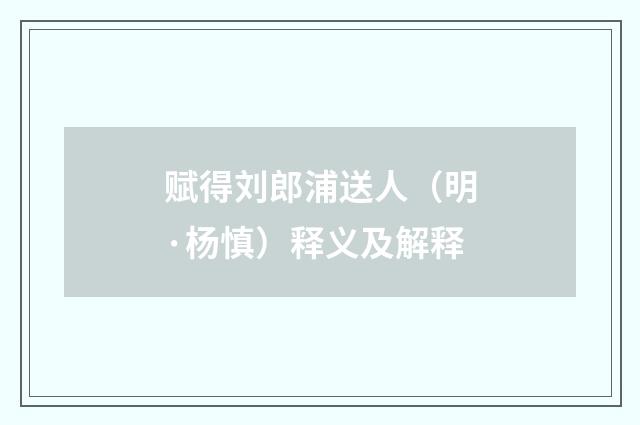 赋得刘郎浦送人（明·杨慎）释义及解释
