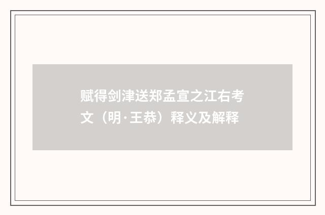 赋得剑津送郑孟宣之江右考文（明·王恭）释义及解释