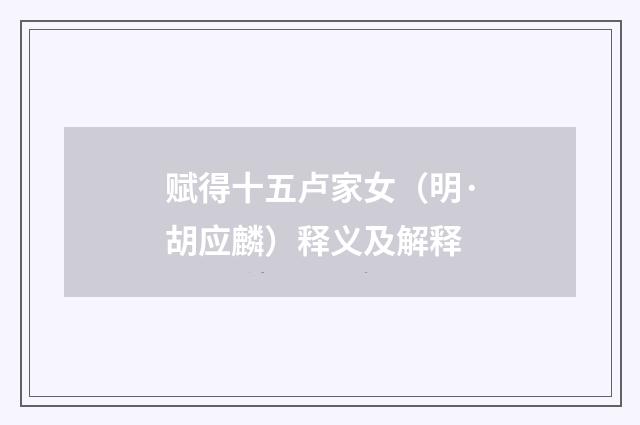 赋得十五卢家女（明·胡应麟）释义及解释