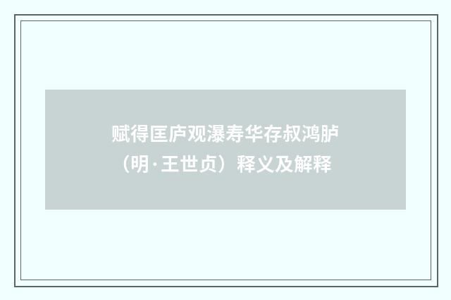 赋得匡庐观瀑寿华存叔鸿胪（明·王世贞）释义及解释