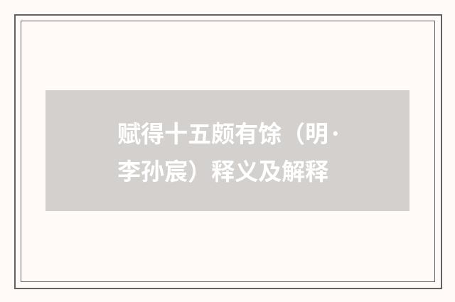 赋得十五颇有馀（明·李孙宸）释义及解释