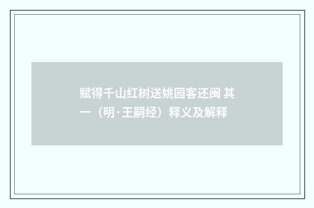 赋得千山红树送姚园客还闽 其一（明·王嗣经）释义及解释