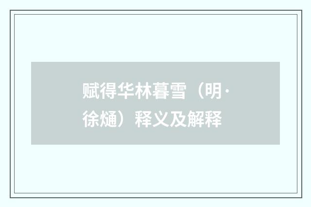 赋得华林暮雪（明·徐熥）释义及解释