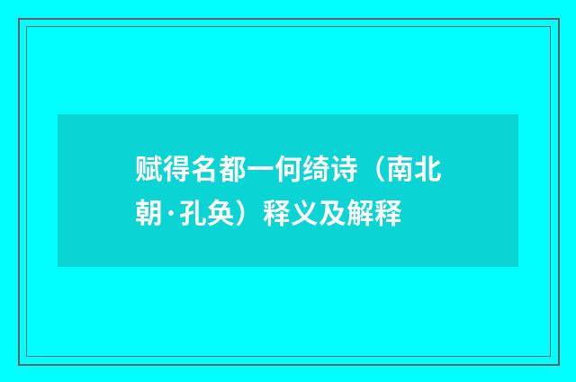 赋得名都一何绮诗（南北朝·孔奂）释义及解释