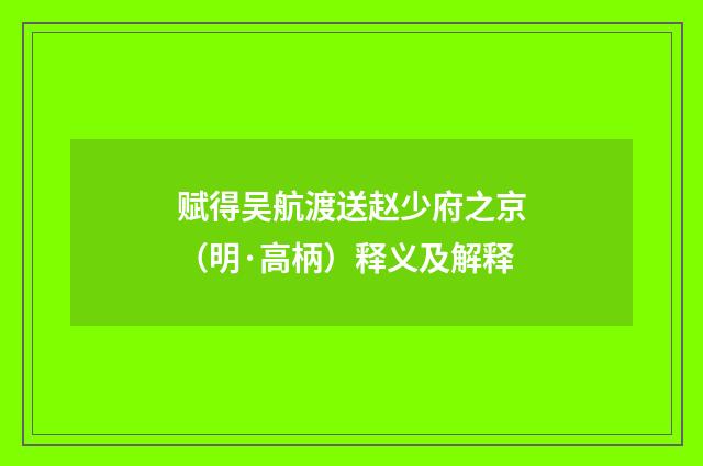赋得吴航渡送赵少府之京（明·高柄）释义及解释
