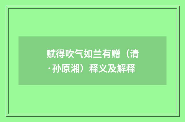 赋得吹气如兰有赠（清·孙原湘）释义及解释