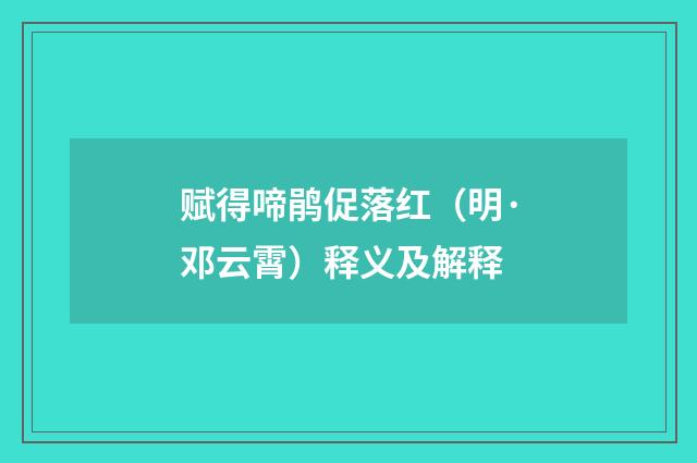 赋得啼鹃促落红（明·邓云霄）释义及解释