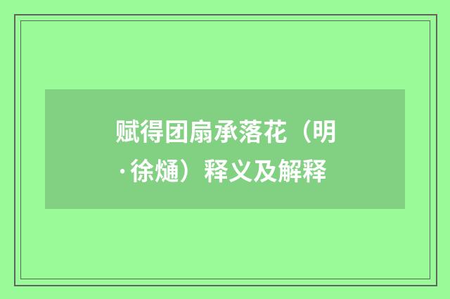 赋得团扇承落花（明·徐熥）释义及解释