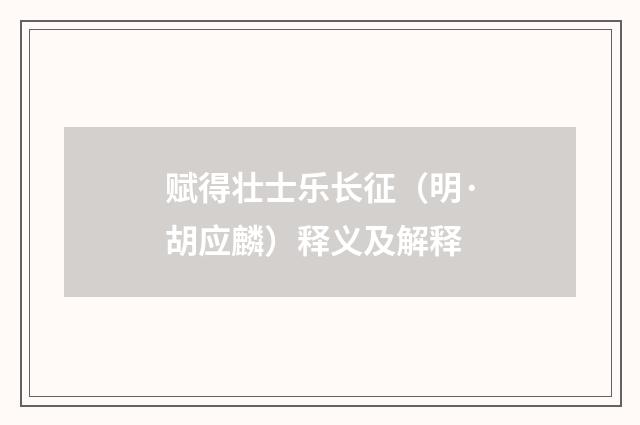赋得壮士乐长征（明·胡应麟）释义及解释