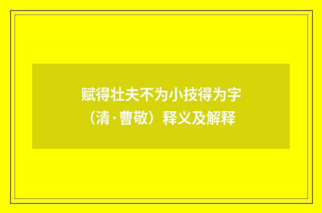 赋得壮夫不为小技得为字（清·曹敬）释义及解释