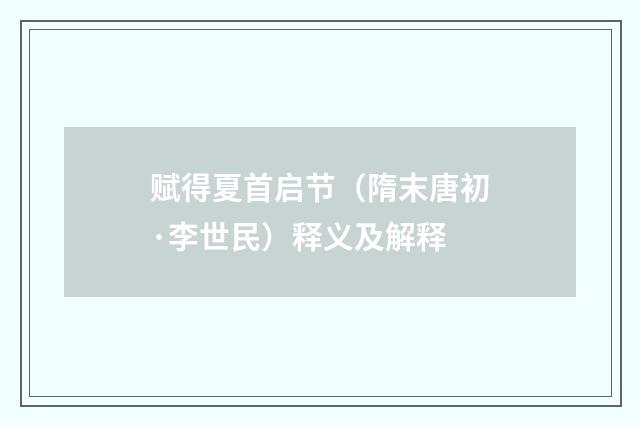 赋得夏首启节（隋末唐初·李世民）释义及解释