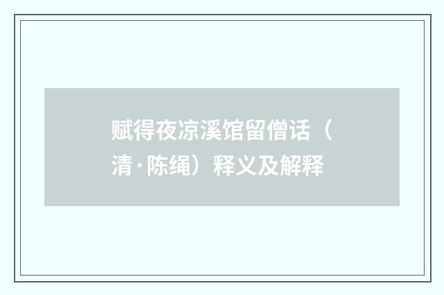 赋得夜凉溪馆留僧话（清·陈绳）释义及解释