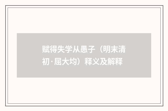 赋得失学从愚子（明末清初·屈大均）释义及解释