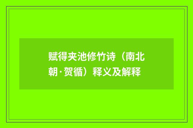 赋得夹池修竹诗（南北朝·贺循）释义及解释