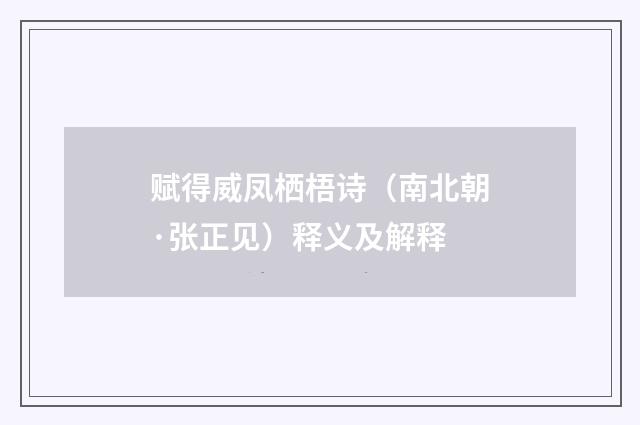 赋得威凤栖梧诗（南北朝·张正见）释义及解释