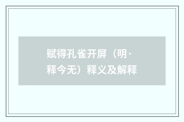 赋得孔雀开屏（明·释今无）释义及解释