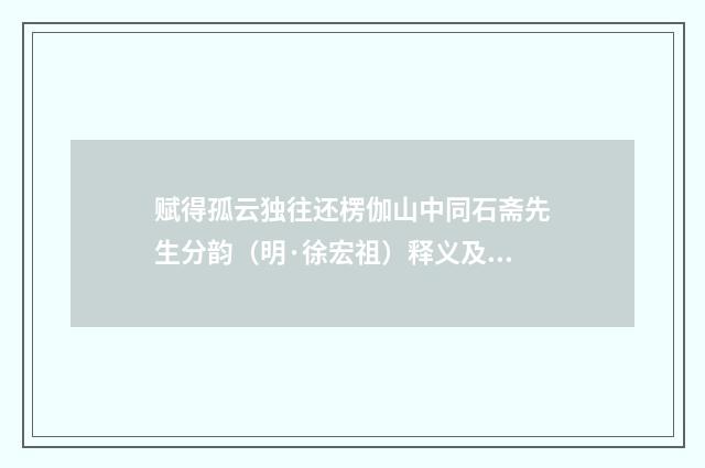 赋得孤云独往还楞伽山中同石斋先生分韵（明·徐宏祖）释义及解释