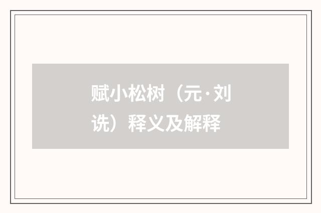 赋小松树（元·刘诜）释义及解释