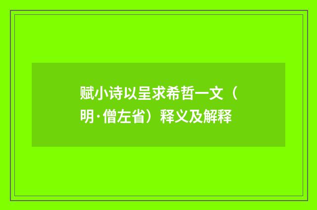 赋小诗以呈求希哲一文（明·僧左省）释义及解释