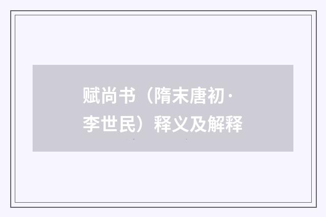 赋尚书（隋末唐初·李世民）释义及解释