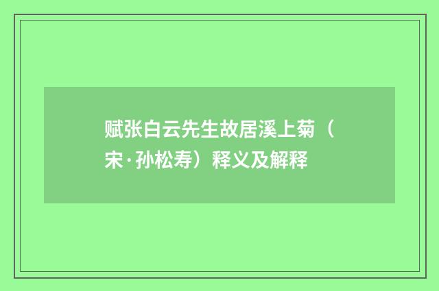 赋张白云先生故居溪上菊（宋·孙松寿）释义及解释