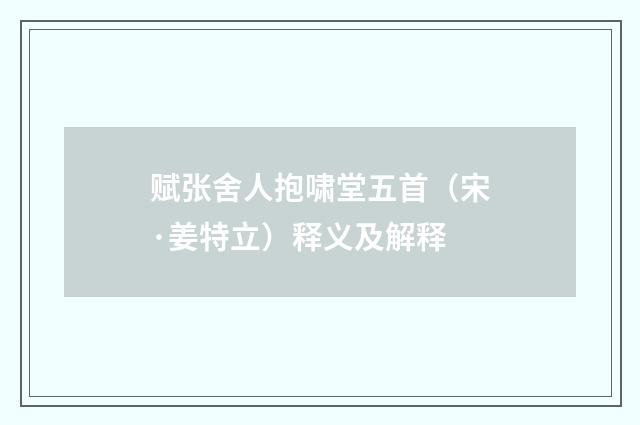 赋张舍人抱啸堂五首（宋·姜特立）释义及解释