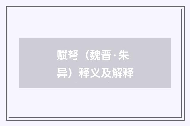 赋弩（魏晋·朱异）释义及解释