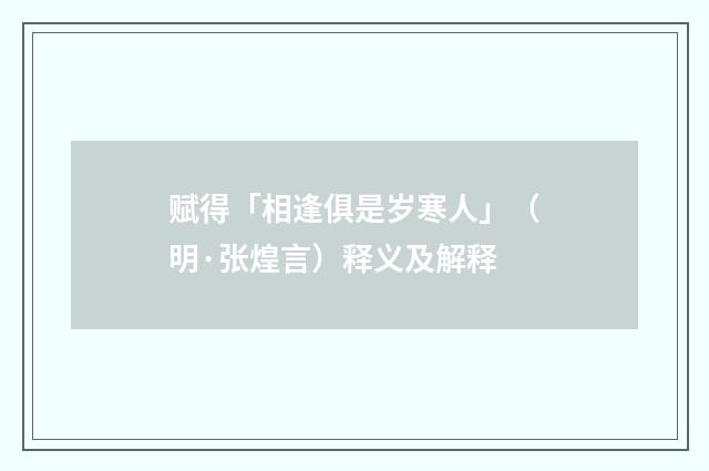 赋得「相逢俱是岁寒人」（明·张煌言）释义及解释